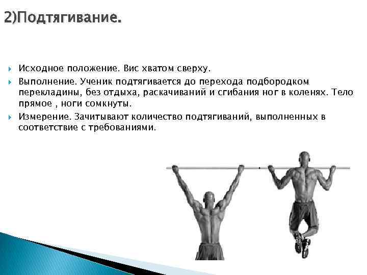 2)Подтягивание. Исходное положение. Вис хватом сверху. Выполнение. Ученик подтягивается до перехода подбородком перекладины, без