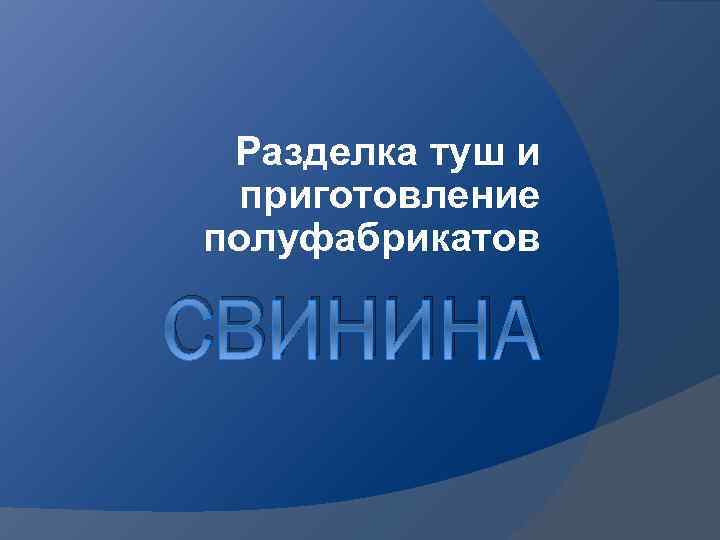 Разделка туш и приготовление полуфабрикатов СВИНИНА 