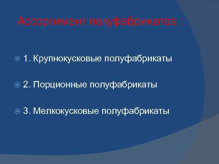 Ассортимент полуфабрикатов : 1. Крупнокусковые полуфабрикаты 2. Порционные полуфабрикаты 3. Мелкокусковые полуфабрикаты 