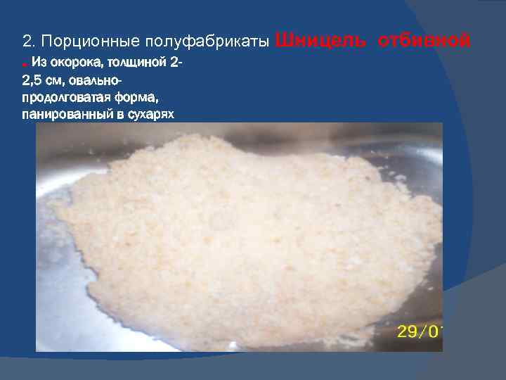 2. Порционные полуфабрикаты Шницель отбивной . Из окорока, толщиной 22, 5 см, овальнопродолговатая форма,