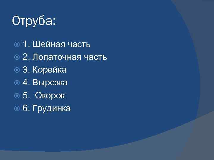 Отруба: 1. Шейная часть 2. Лопаточная часть 3. Корейка 4. Вырезка 5. Окорок 6.