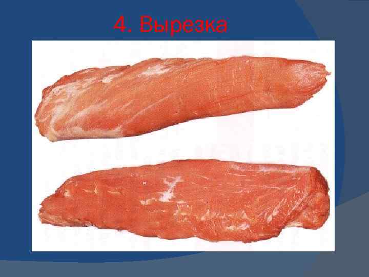 4. Вырезка 