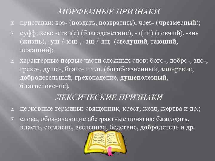 МОРФЕМНЫЕ ПРИЗНАКИ приставки: воз- (воздать, возвратить), чрез- (чрезмерный); суффиксы: -стви(е) (благоденствие), -ч(ий) (ловчий), -знь