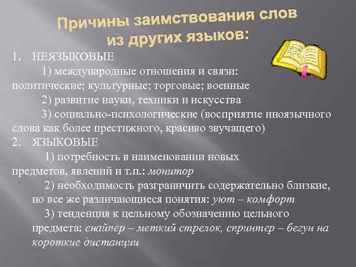 имствования слов Причины за из других языков: 1. НЕЯЗЫКОВЫЕ 1) международные отношения и связи: