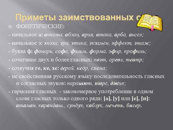 Приметы заимствованных слов ФОНЕТИЧЕСКИЕ: - начальное а: анкета, абзац, ария, атака, арба, ангел; -