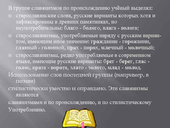 В группе славянизмов по происхождению учёный выделял: старославянские слова, русские варианты которых хотя и