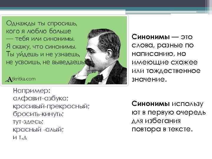 Синонимы — это слова, разные по написанию, но имеющие схожее или тождественное значение. Например: