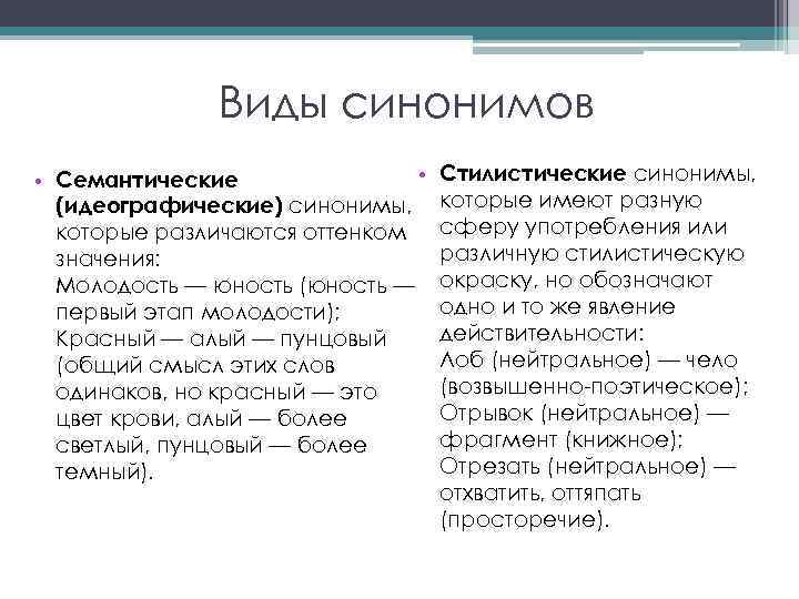 Виды синонимов • • Семантические (идеографические) синонимы, которые различаются оттенком значения: Молодость — юность