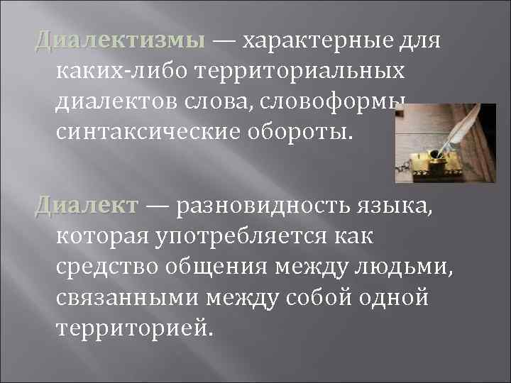 Диалектизмы — характерные для каких-либо территориальных диалектов слова, словоформы, синтаксические обороты. Диалект — разновидность