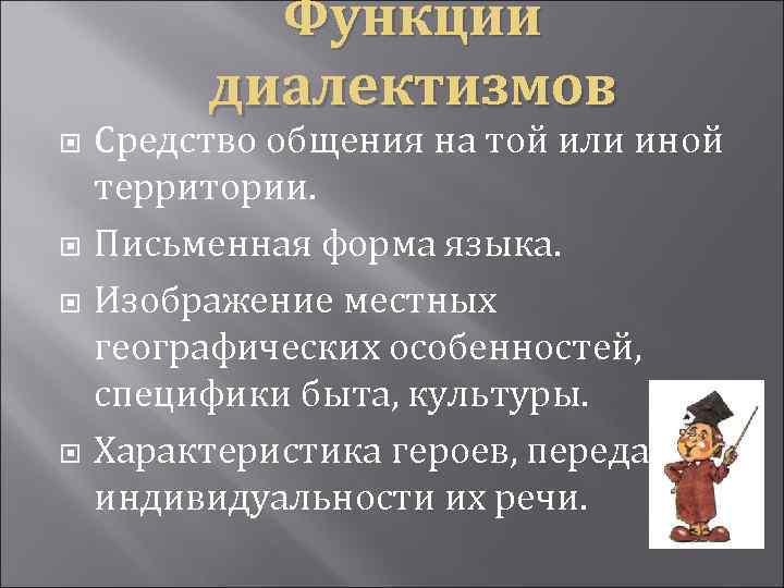 Что такое диалектизмы. Стилистические диалектизмы. Диалекты презентация. Стилистическая роль диалектизмов. Стилистические функции диалектизмов.