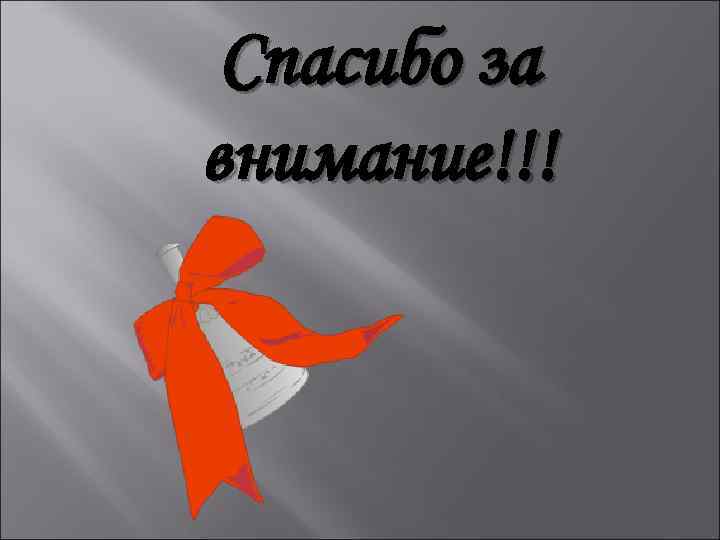 Спасибо за внимание!!! 