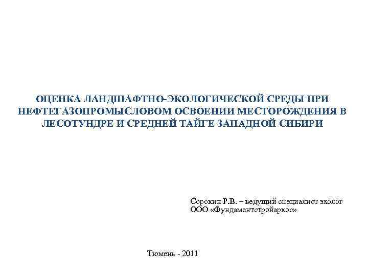 ОЦЕНКА ЛАНДШАФТНО-ЭКОЛОГИЧЕСКОЙ СРЕДЫ ПРИ НЕФТЕГАЗОПРОМЫСЛОВОМ ОСВОЕНИИ МЕСТОРОЖДЕНИЯ В ЛЕСОТУНДРЕ И СРЕДНЕЙ ТАЙГЕ ЗАПАДНОЙ СИБИРИ