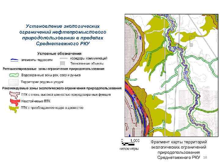 Установление экологических ограничений нефтепромыслового природопользования в пределах Среднетаежного РКУ Фрагмент карты территорий экологических ограничений