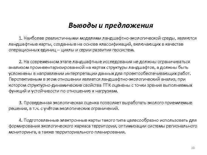 Выводы и предложения 1. Наиболее реалистичными моделями ландшафтно-экологической среды, являются ландшафтные карты, созданные на