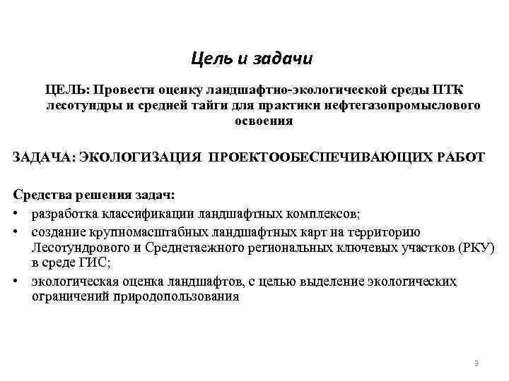 Цель и задачи ЦЕЛЬ: Провести оценку ландшафтно-экологической среды ПТК лесотундры и средней тайги для