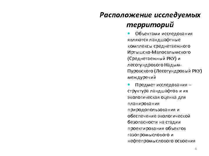 Расположение исследуемых территорий Объектами исследования являются ландшафтные комплексы среднетаежного Иртышско-Малосалымского (Среднетаежный РКУ) и лесотундрового
