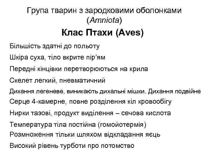Група тварин з зародковими оболонками (Amniota) Клас Птахи (Aves) Більшість здатні до польоту Шкіра