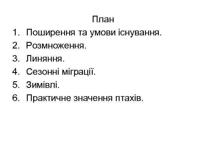 1. 2. 3. 4. 5. 6. План Поширення та умови існування. Розмноження. Линяння. Сезонні