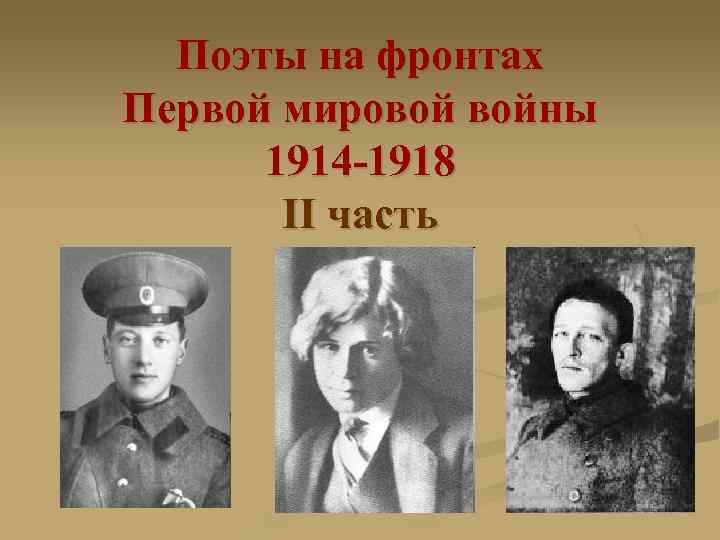 Поэты на фронтах Первой мировой войны 1914 -1918 II часть 