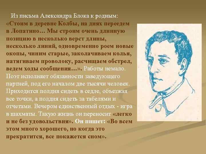 Из письма Александра Блока к родным: «Стоим в деревне Колбы, на днях переедем в