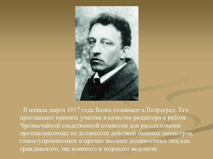 В начале марта 1917 года Блока отзывают в Петроград. Его приглашают принять участие в