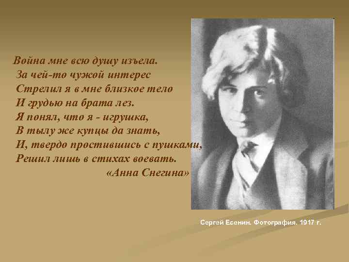 Война мне всю душу изъела. За чей-то чужой интерес Стрелил я в мне близкое