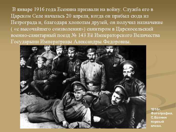 В январе 1916 года Есенина призвали на войну. Служба его в Царском Селе началась