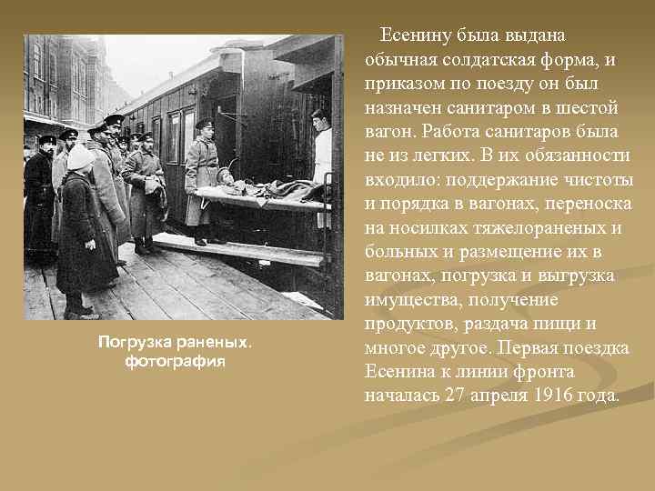 Погрузка раненых. фотография Есенину была выдана обычная солдатская форма, и приказом по поезду он