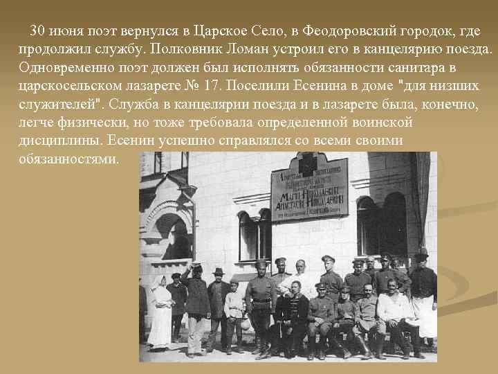 30 июня поэт вернулся в Царское Село, в Феодоровский городок, где продолжил службу. Полковник