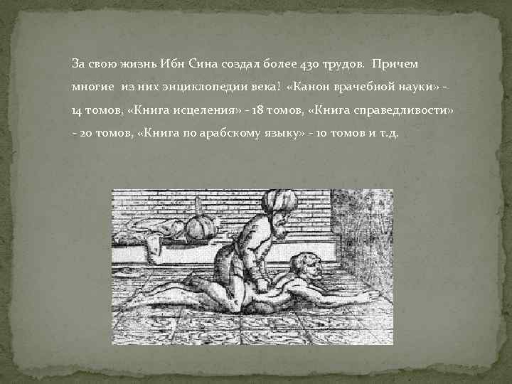 За свою жизнь Ибн Сина создал более 430 трудов. Причем многие из них энциклопедии