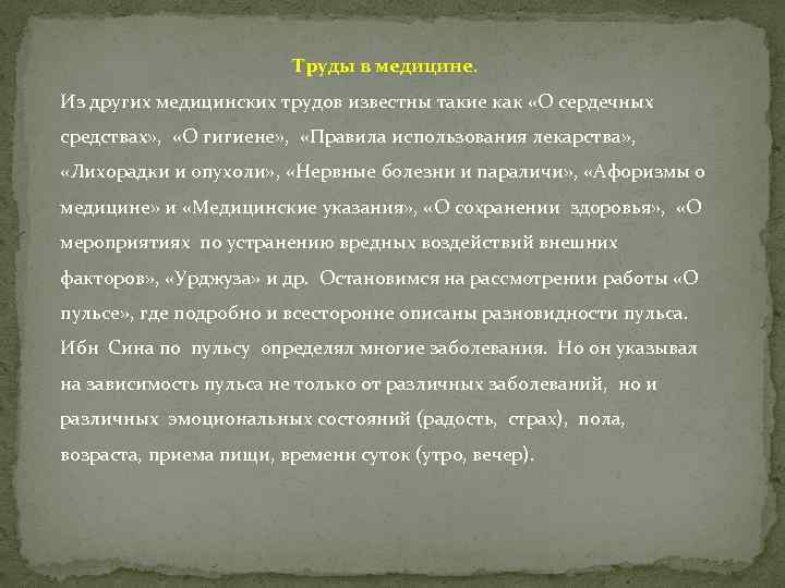 Труды в медицине. Из других медицинских трудов известны такие как «О сердечных средствах» ,