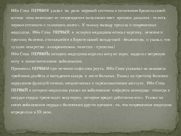 Ибн Сина ПЕРВЫМ указал на роль нервной системы в патогенезе бронхиальной астмы: «она возникает