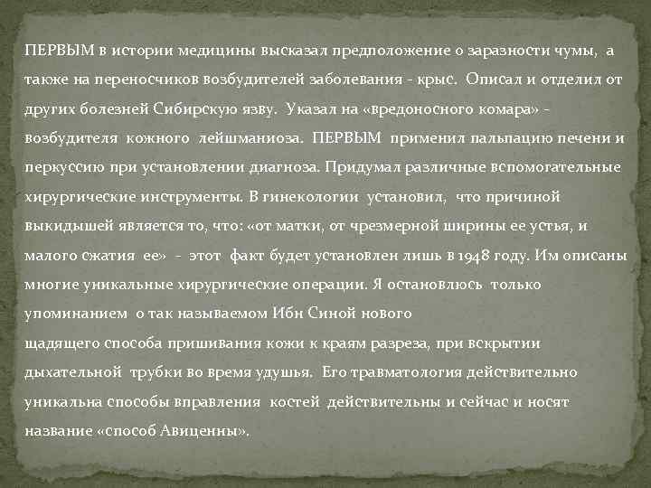 ПЕРВЫМ в истории медицины высказал предположение о заразности чумы, а также на переносчиков возбудителей