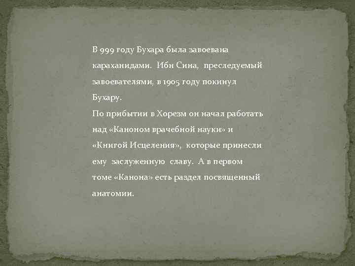 В 999 году Бухара была завоевана караханидами. Ибн Сина, преследуемый завоевателями, в 1905 году