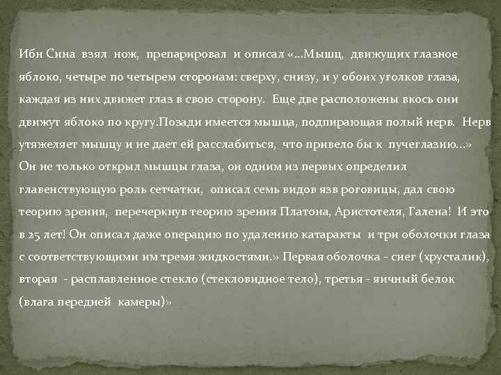 Ибн Сина взял нож, препарировал и описал «. . . Мышц, движущих глазное яблоко,