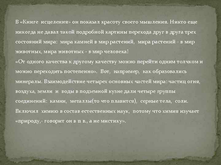 В «Книге исцеления» он показал красоту своего мышления. Никто еще никогда не давал такой