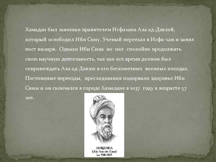  Хамадан был завоеван правителем Исфахана Ала ад-Давлей, который освободил Ибн Сину. Ученый переехал