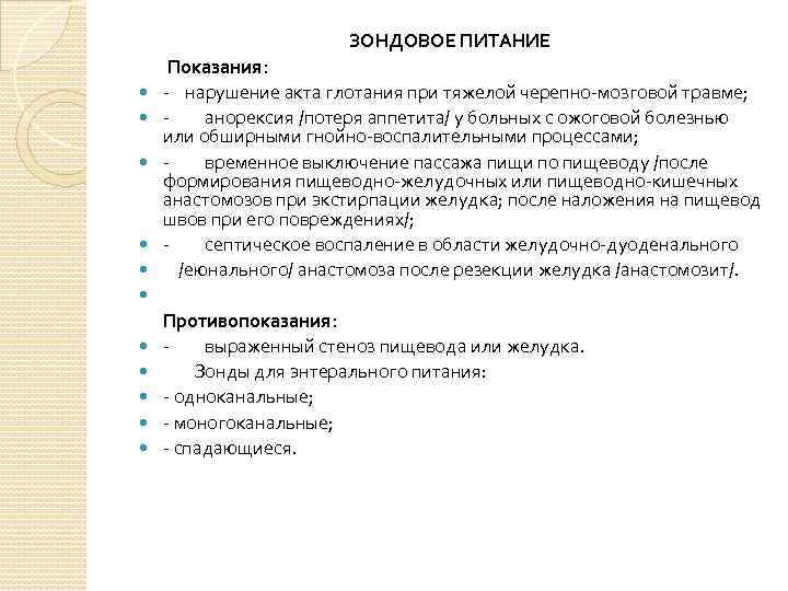 ЗОНДОВОЕ ПИТАНИЕ Показания: - нарушение акта глотания при тяжелой черепно-мозговой травме; анорексия /потеря аппетита/