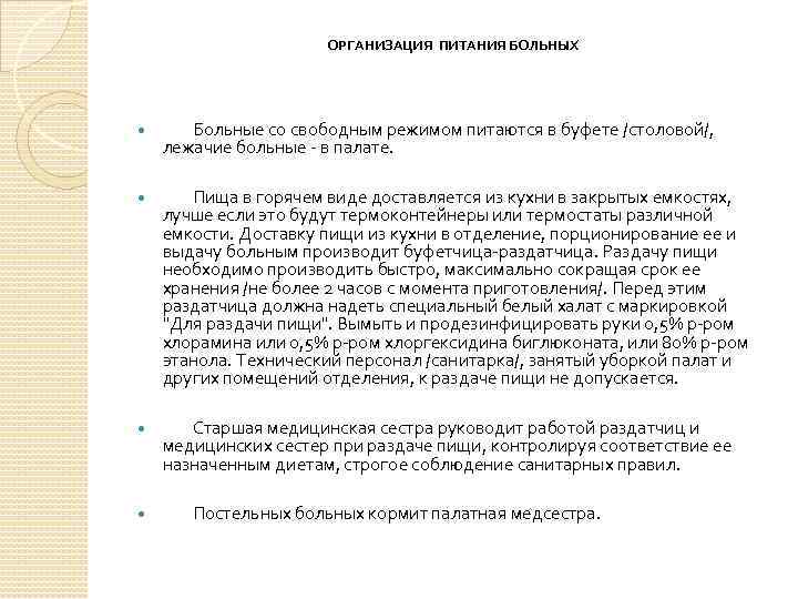 ОРГАНИЗАЦИЯ ПИТАНИЯ БОЛЬНЫХ Больные со свободным режимом питаются в буфете /столовой/, лежачие больные -