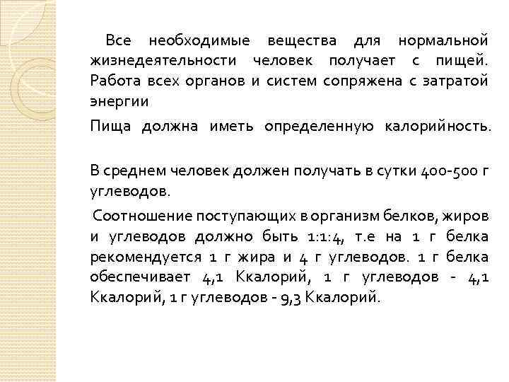 Все необходимые вещества для нормальной жизнедеятельности человек получает с пищей. Работа всех органов и