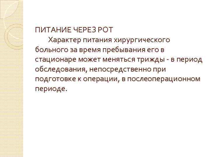 ПИТАНИЕ ЧЕРЕЗ РОТ Характер питания хирургического больного за время пребывания его в стационаре может