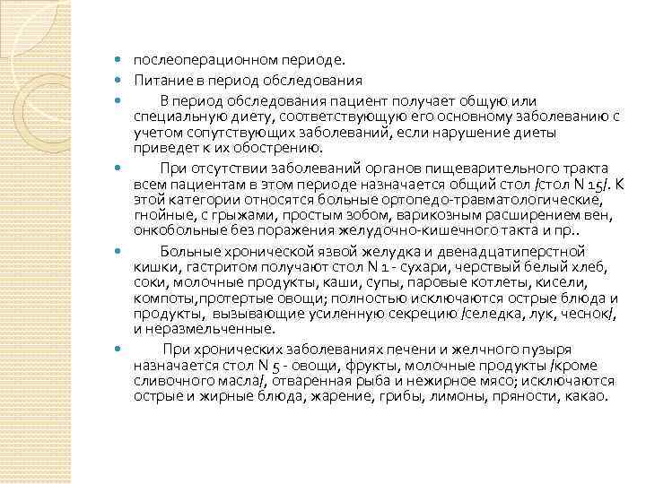  послеоперационном периоде. Питание в период обследования В период обследования пациент получает общую или