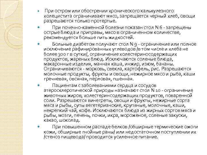  При остром или обострении хронического калькулезного холецистита ограничивают мясо, запрещается черный хлеб, овощи