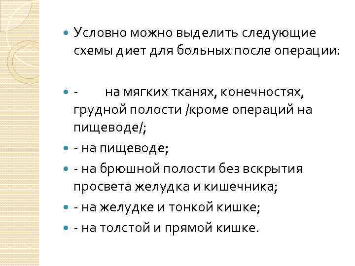  Условно можно выделить cледующие схемы диет для больных после операции: на мягких тканях,