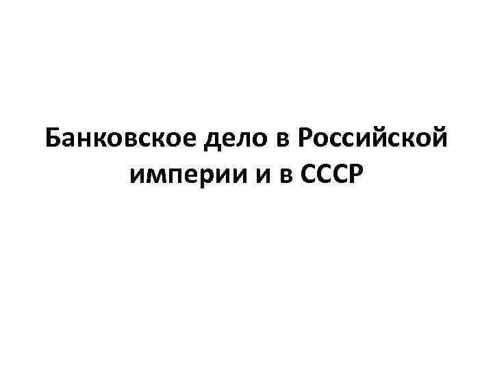 Банковское дело в Российской империи и в СССР 