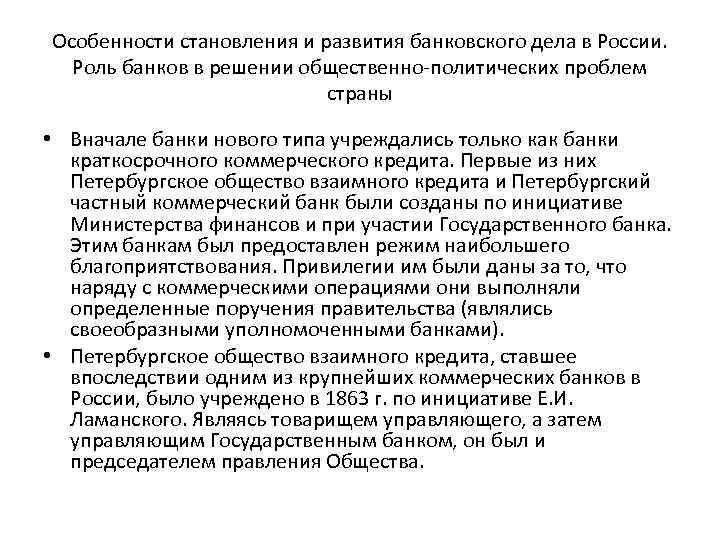 Особенности становления и развития банковского дела в России. Роль банков в решении общественно-политических проблем