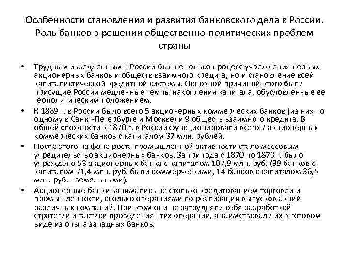 Особенности становления и развития банковского дела в России. Роль банков в решении общественно-политических проблем