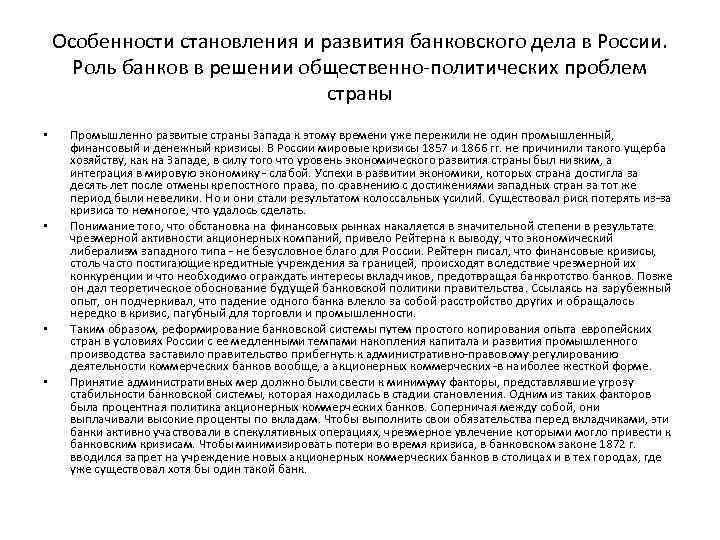 Особенности становления и развития банковского дела в России. Роль банков в решении общественно-политических проблем