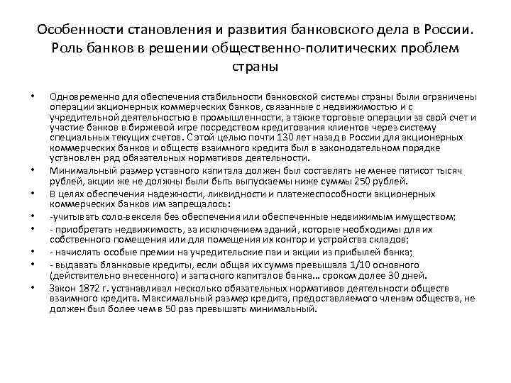 Особенности становления и развития банковского дела в России. Роль банков в решении общественно-политических проблем