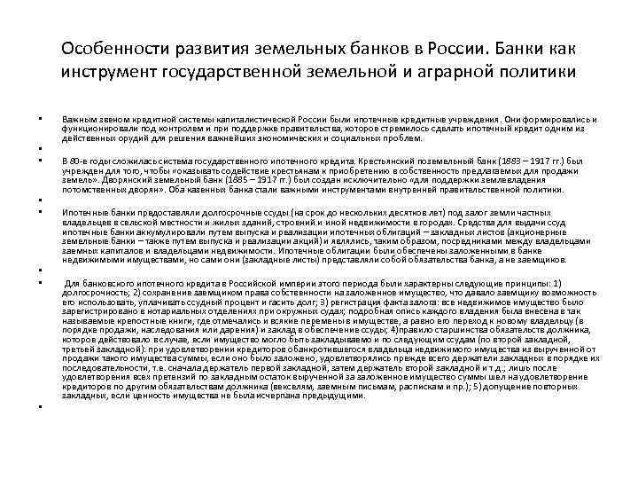 Особенности развития земельных банков в России. Банки как инструмент государственной земельной и аграрной политики